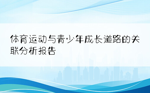 体育运动与青少年成长道路的关联分析报告