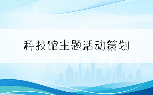 科技馆主题活动策划