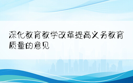 深化教育教学改革提高义务教育质量的意见