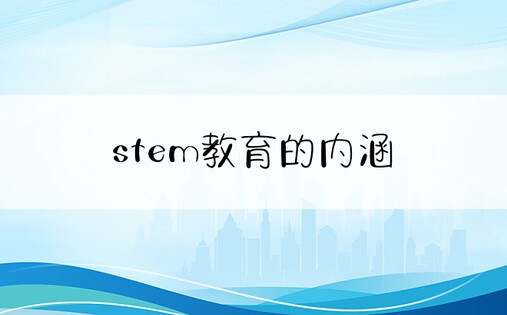 stem教育的内涵