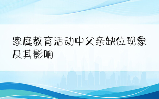 家庭教育活动中父亲缺位现象及其影响