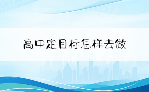 高中定目标怎样去做