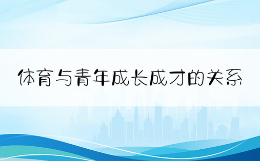 体育与青年成长成才的关系