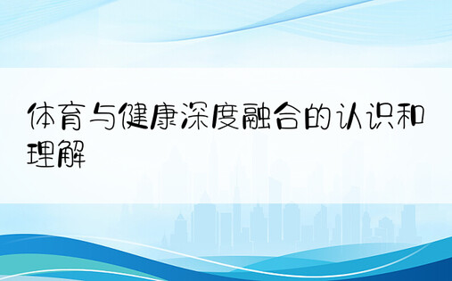 体育与健康深度融合的认识和理解