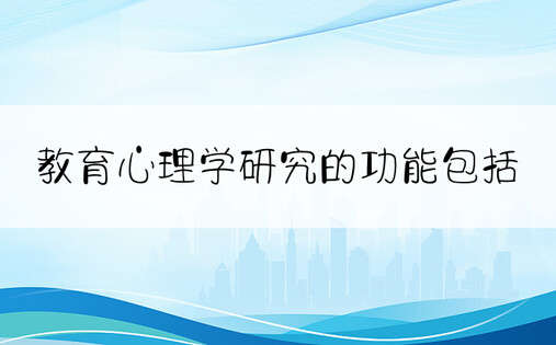 教育心理学研究的功能包括