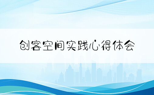 创客空间实践心得体会