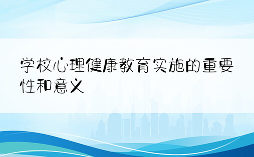 学校心理健康教育实施的重要性和意义