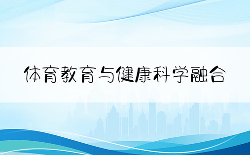 体育教育与健康科学融合