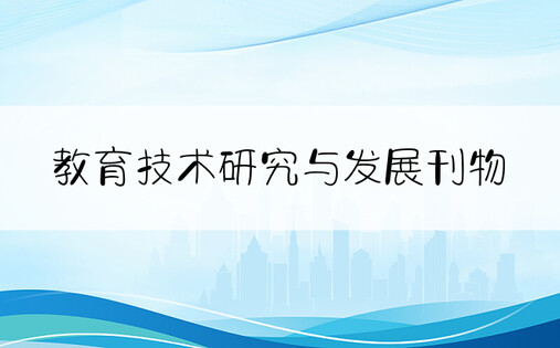 教育技术研究与发展刊物