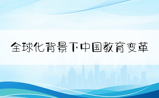 全球化背景下中国教育变革