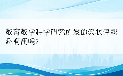 教育教学科学研究所发的奖状评职称有用吗?