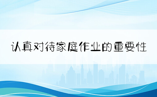 认真对待家庭作业的重要性