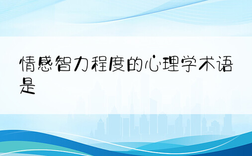 情感智力程度的心理学术语是