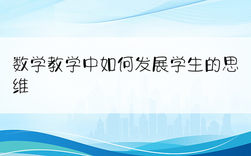 数学教学中如何发展学生的思维