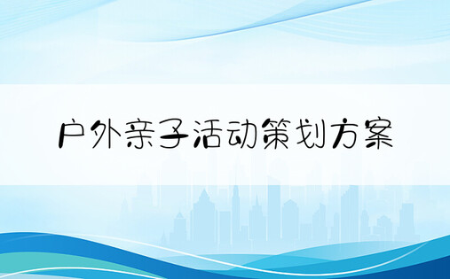 户外亲子活动策划方案