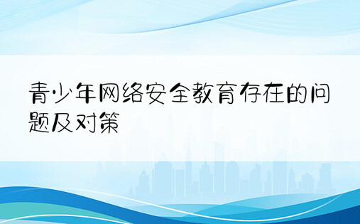 青少年网络安全教育存在的问题及对策