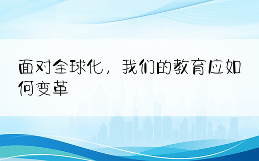 面对全球化，我们的教育应如何变革