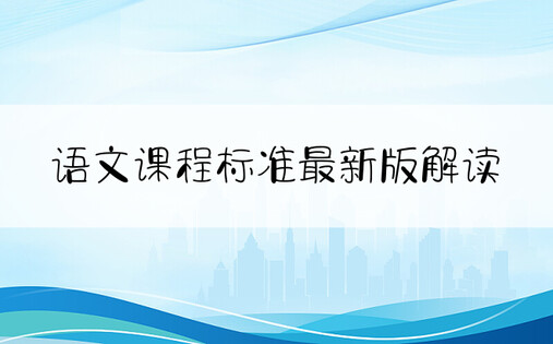 语文课程标准最新版解读