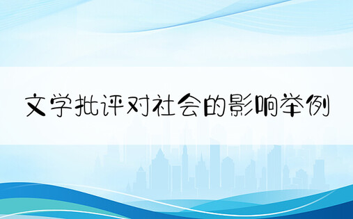 文学批评对社会的影响举例