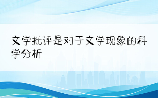 文学批评是对于文学现象的科学分析