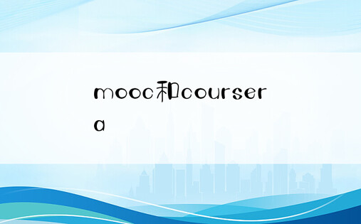 mooc和coursera