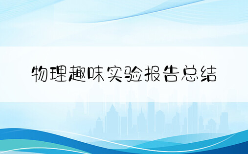 物理趣味实验报告总结