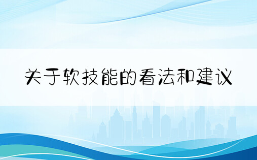 关于软技能的看法和建议