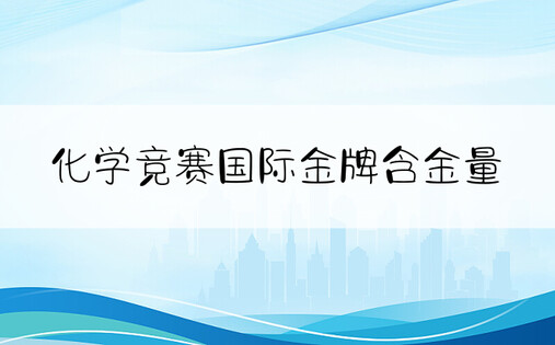 化学竞赛国际金牌含金量