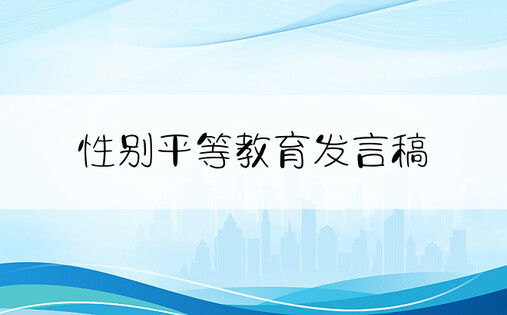 性别平等教育发言稿