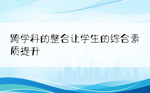 跨学科的整合让学生的综合素质提升