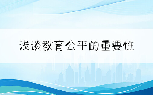 浅谈教育公平的重要性