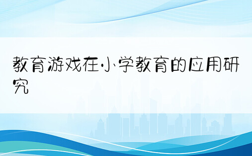 教育游戏在小学教育的应用研究