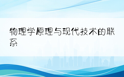 物理学原理与现代技术的联系