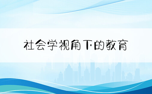 社会学视角下的教育