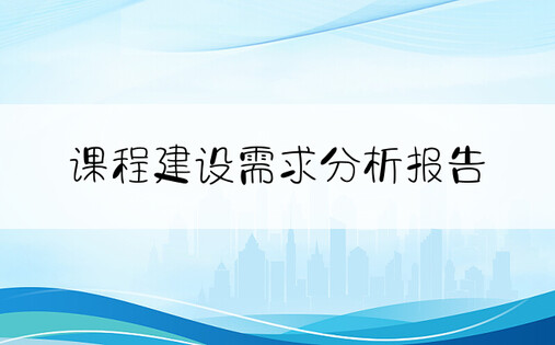 课程建设需求分析报告