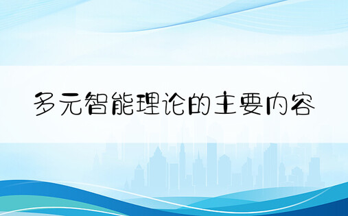 多元智能理论的主要内容