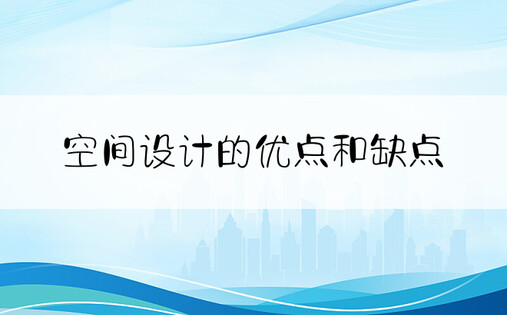 空间设计的优点和缺点