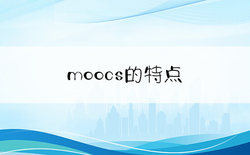 moocs的特点