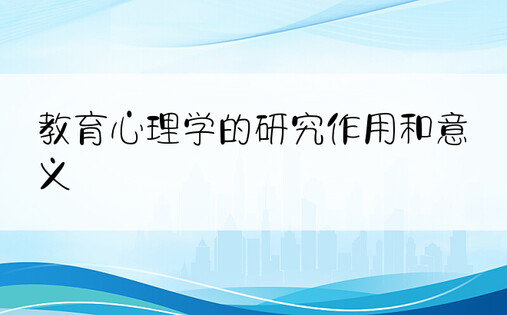 教育心理学的研究作用和意义