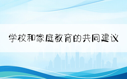 学校和家庭教育的共同建议