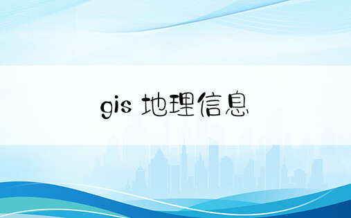 gis 地理信息