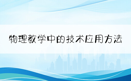 物理教学中的技术应用方法