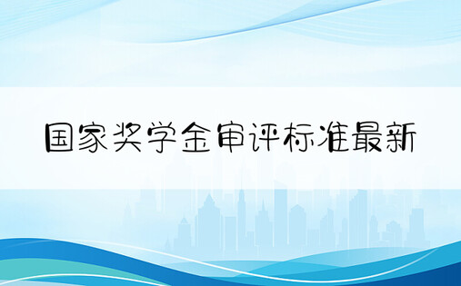 国家奖学金审评标准最新