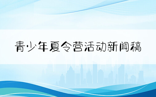 青少年夏令营活动新闻稿