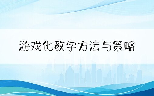 游戏化教学方法与策略