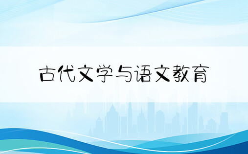 古代文学与语文教育