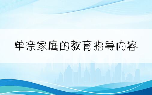 单亲家庭的教育指导内容