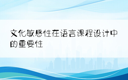 文化敏感性在语言课程设计中的重要性