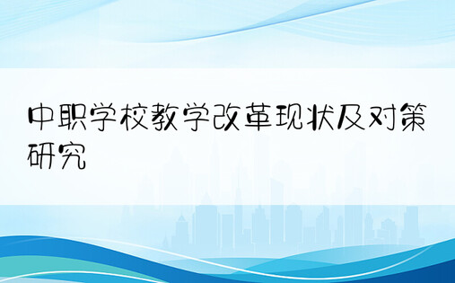 中职学校教学改革现状及对策研究