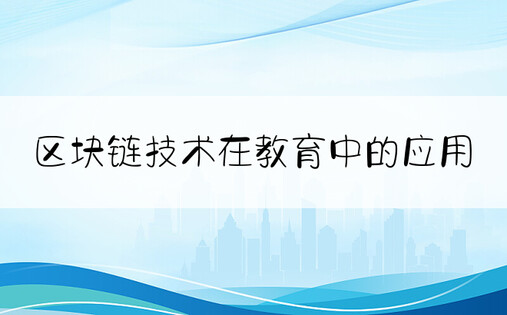 区块链技术在教育中的应用